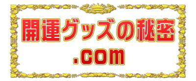 開運グッズの秘密.comは効果やおしゃれなプレゼントを解説