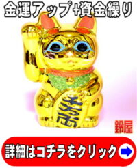 開運グッズ招き猫