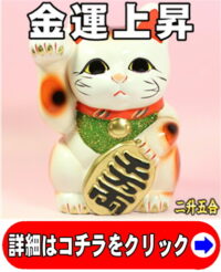 開運グッズ招き猫