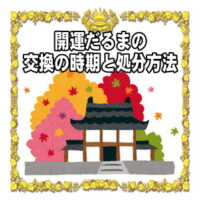 開運だるまの交換時期や自宅での捨て方など処分方法を解説