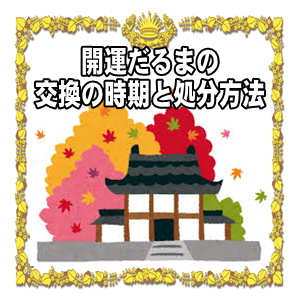 開運ダルマの効果などご利益の期間や処分方法を解説
