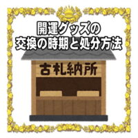 開運グッズの交換時期や自宅での捨て方など処分方法を解説