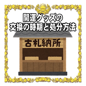 開運グッズの効果などご利益の期間や処分方法を解説