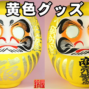 開運黄色グッズなどおしゃれな開運置物やインテリアを販売