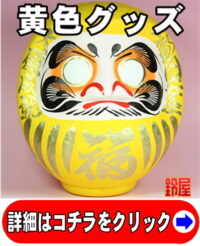 開運黄色グッズ：福だるま・黄色