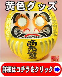 開運黄色グッズ：商売繁盛だるま・黄色