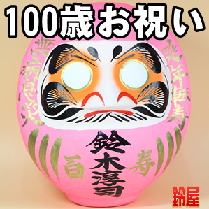 取引先の100歳のプレゼントなどおしゃれな名入れ品を販売