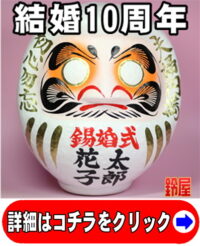 取引先の結婚10年のプレゼント