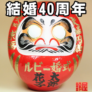 取引先の結婚40年のプレゼントなどおしゃれなプレゼントを販売