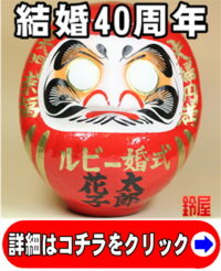 取引先の結婚40年のプレゼント