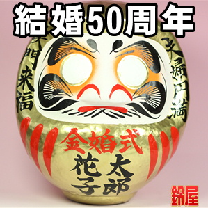 取引先の結婚50年のプレゼントなどおしゃれなプレゼントを販売