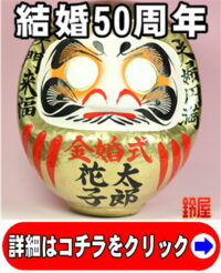 取引先の結婚50年のプレゼント