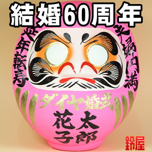 取引先の結婚60年のプレゼントなどおしゃれなプレゼントを販売