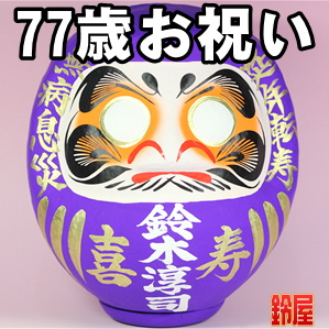 取引先の77歳のプレゼントなどおしゃれな名入れ品を販売