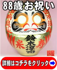 取引先の88歳のプレゼント