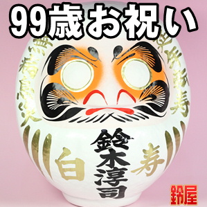 取引先の99歳のプレゼントなどおしゃれな名入れ品を販売