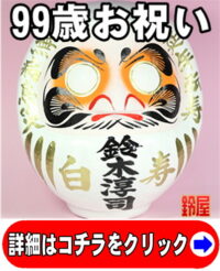 取引先の99歳のプレゼント