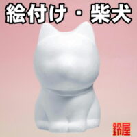 取引先への挨拶回りの粗品・柴犬