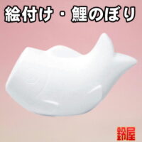 取引先への挨拶回りの粗品・鯉のぼり