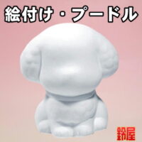 取引先への挨拶回りの粗品・プードル