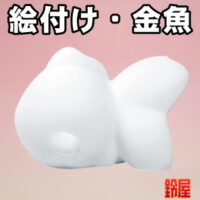 取引先への挨拶回りの粗品・金魚