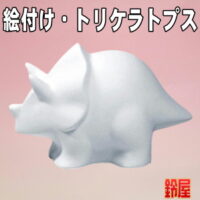 取引先への挨拶回りの粗品・トリケラトプス
