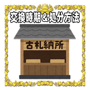 交換時期と処分方法