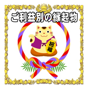 ご利益別の開運グッズの紹介
