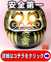 仕事運の開運グッズである安全第一の高崎だるま