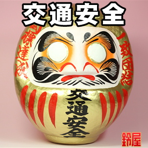 仕事運の開運グッズである交通安全の高崎だるまを販売