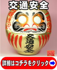 仕事運の開運グッズである交通安全の高崎だるま