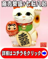 商売繁盛の開運グッズであるだるま招き猫の置物