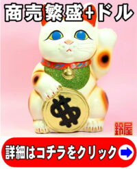 商売繁盛の開運グッズであるドル猫の招き猫の置物