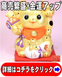 商売繁盛の開運グッズである金色の猫づくし招き猫