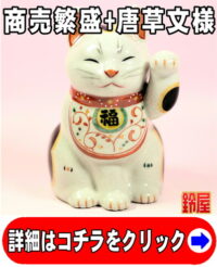 商売繁盛の開運グッズである白色の唐草文様招き猫