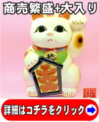 商売繁盛の開運グッズである大入り招き猫の置物