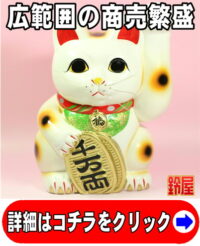 商売繁盛の開運グッズである手長の左手上げ招き猫の置物