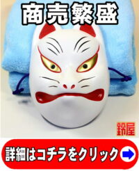 商売繁盛の開運グッズである和風の狐のお面