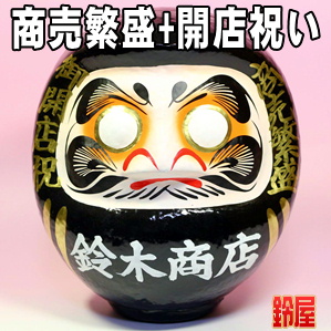 商売繁盛の開運グッズである開店祝いの高崎だるまを販売