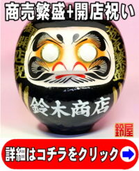商売繁盛の開運グッズである開店祝いの高崎だるま