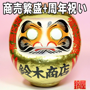 商売繁盛の開運グッズである周年祝いの高崎だるまを販売
