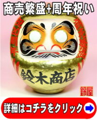 商売繁盛の開運グッズである周年祝いの高崎だるま