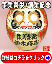 仕事運の開運グッズである創業記念の高崎だるま