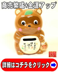商売繁盛の開運グッズである福たぬきの置物