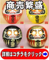 商売繁盛の開運グッズである商売繁盛の高崎だるま