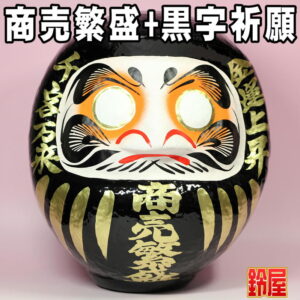 商売繁盛の開運グッズである商売繁盛だるま・黒色