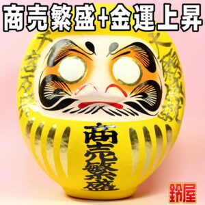 商売繁盛の開運グッズである商売繁盛だるま・黄色
