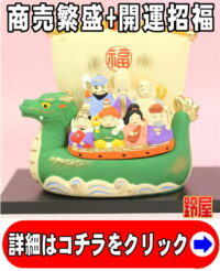 商売繁盛の開運グッズである七福神宝船の置物