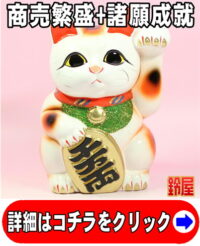 商売繁盛の開運グッズである白色の小判猫の置物