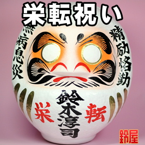 キャリア運の開運グッズである栄転祝いの高崎だるまを販売
